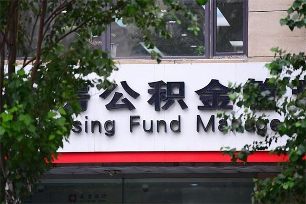 河间住房公积金需要什么手续（住房公积金办理需要什么条件）