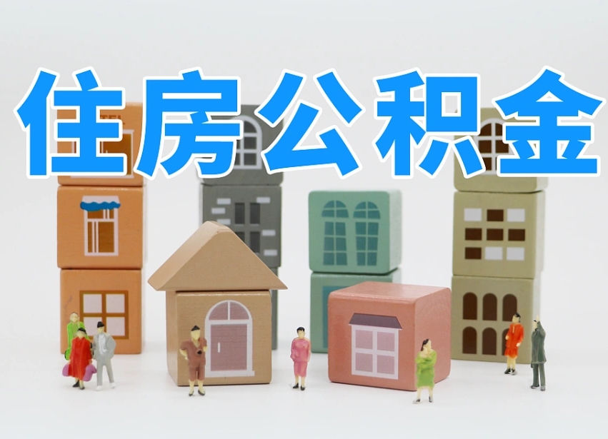 河间公积金在职怎么取出来（在职住房公积金怎么全部取出来）