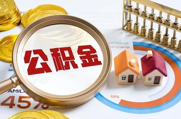 河间公积金在职怎么取出来（在职住房公积金怎么全部取出来）