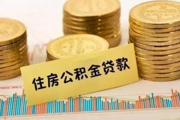 河间离职很久了公积金怎么提取（已经离职很久了 怎么取公积金）
