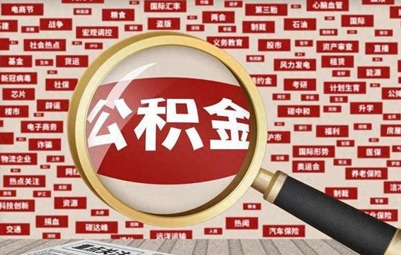 河间离职很久了公积金怎么提取（已经离职很久了 怎么取公积金）
